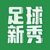 足球新秀