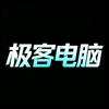 极客电脑（免费写配置）