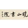晓山书院 洪泽校区