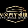 响水华义汽车修理厂
