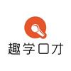 趣学口才