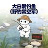 大白爱钓鱼（野钓常空军）