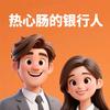 热心肠的银行人