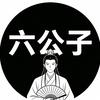 六公子