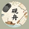 砚舟