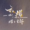 熠熠生辉