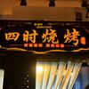 四时烧烤