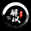 解以 YOU YOU