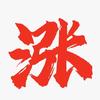 事前诸葛