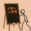 火柴人心理课