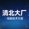 清北团队短剧AI