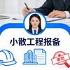小散工程报备