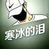 寒冰的泪