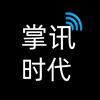 掌讯时代