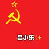 吕小乐✨
