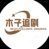 木子追剧