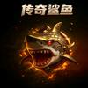 传奇鲨鱼