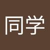 遥同学（软j主页获取）