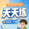 五六年级数学真题天天练
