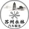 苏州永林汽车服务