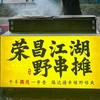 荣昌—江湖野串摊