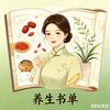凤姐儿养生书单