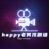 happy老男孩剧场