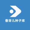 春芽儿种子库