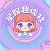 星娱趣谈社