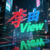 李由View