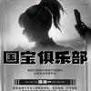 国宝俱乐部（三角洲行动）