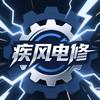 疾风电修