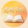 光明书坊