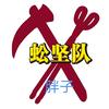 蚣坚队·胖子