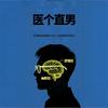 医个直男（正经版）