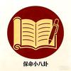 保命小八卦