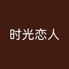 时光恋人家居