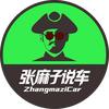 张麻子说车