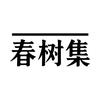 春树集春树集内衣专卖店