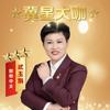 靠谱的娟姐