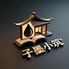 子墨小筑