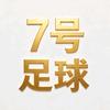 7号足球