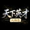天下英才人物志