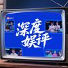 深度娱评