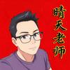 资深医考晴天老师