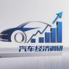 汽车经济调研