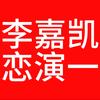 和王鹤棣➕李嘉凯梦女讲道理堪比给猪开智