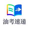 油考速递