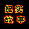 纪实故事