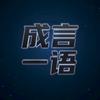 成言
